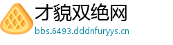 才貌双绝网